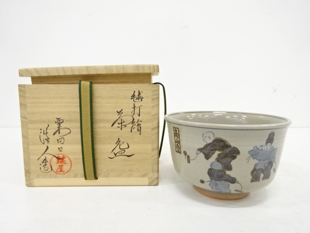 粟田焼　安田浩人造　毬打絵茶碗